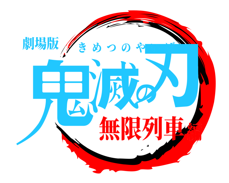 劇場版 鬼滅の刃 きめつのやいば 無限列車編