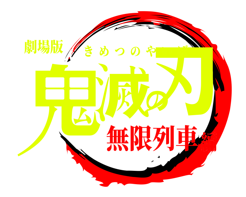 劇場版 鬼滅の刃 きめつのやいば 無限列車編