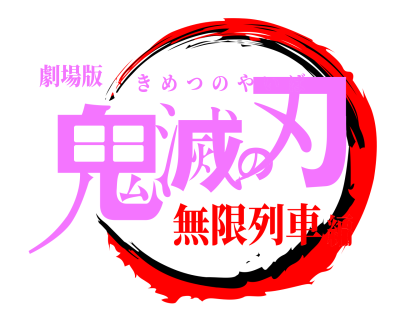 劇場版 鬼滅の刃 きめつのやいば 無限列車編