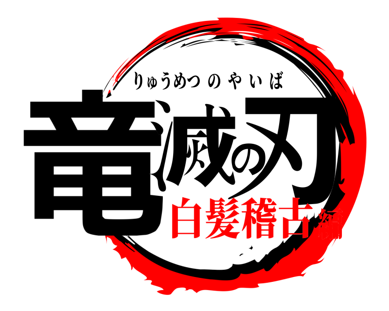  竜滅の刃 りゅうめつのやいば 白髪稽古編