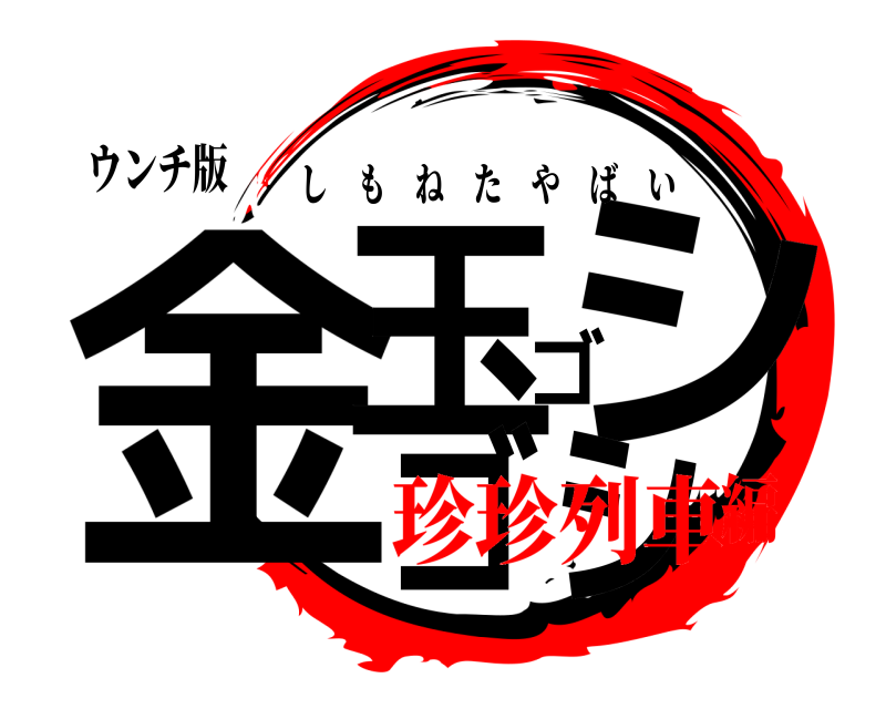 ウンチ版 金玉ゴシゴシ しもねたやばい 珍珍列車編