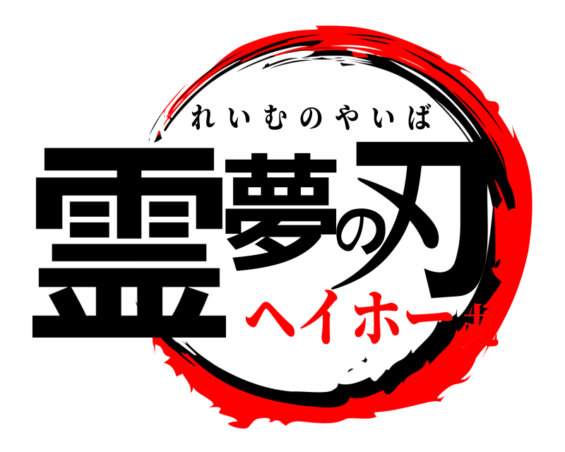  霊夢の刃 れいむのやいば ヘイホー丸