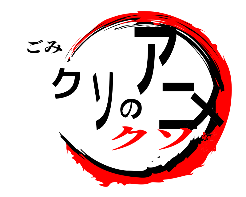 ごみ クソのアニメ  クソ編