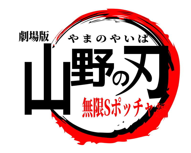 劇場版 山野の刃 やまのやいば 無限Sポッチャ編