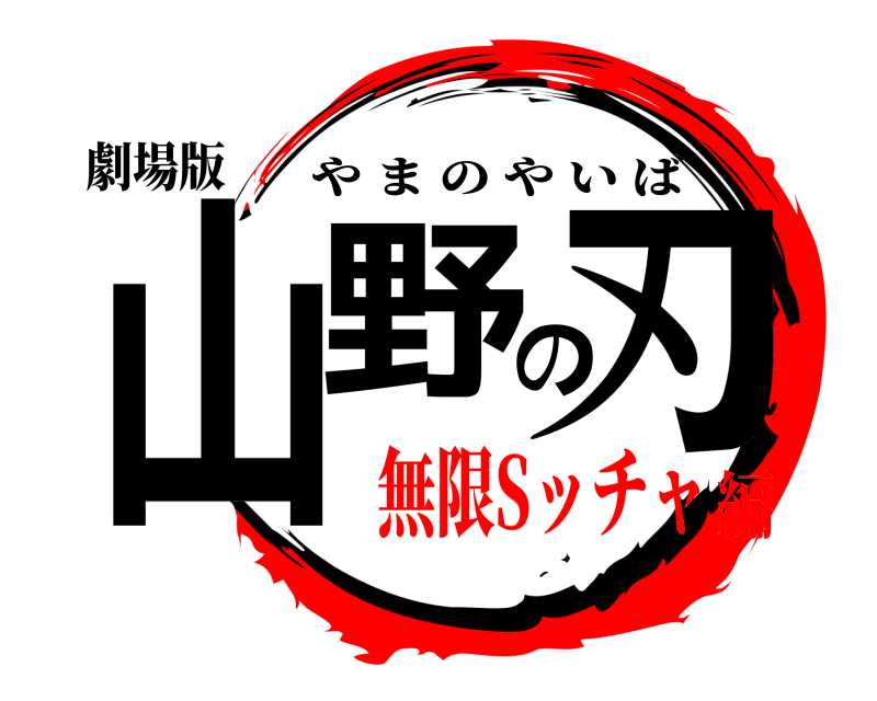 劇場版 山野の刃 やまのやいば 無限Sッチャ編