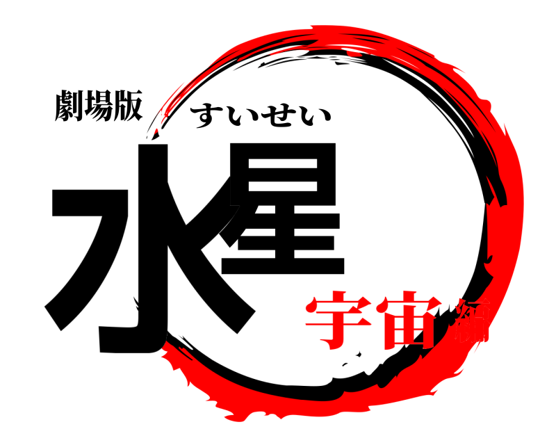劇場版 水星 すいせい 宇宙編