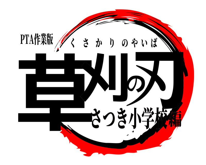 PTA作業版 草刈の刃 くさかりのやいば さつき小学校編