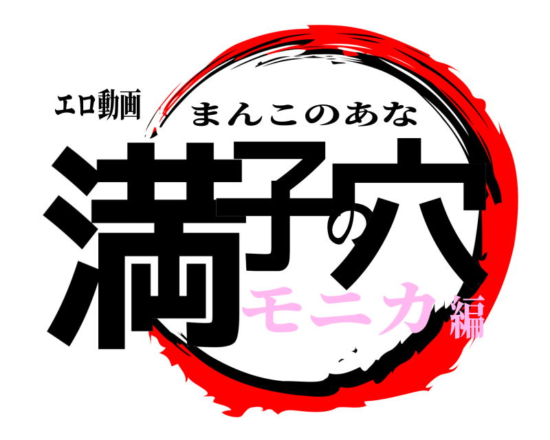 エロ動画 満子の穴 まんこのあな モニカ編