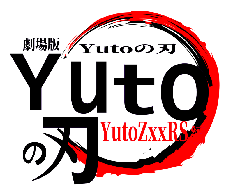 劇場版 Yutoの刃 Yutoの刃 YutoZxxRS編