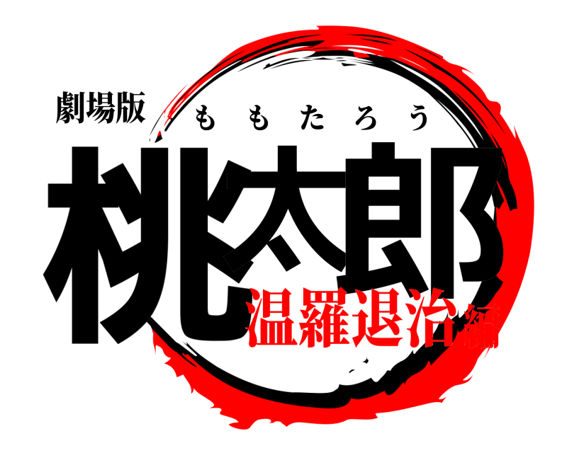 劇場版 桃太 郎 ももたろう 温羅退治編