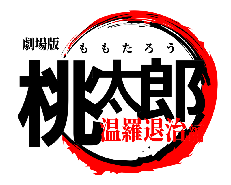劇場版 桃太 郎 ももたろう 温羅退治編