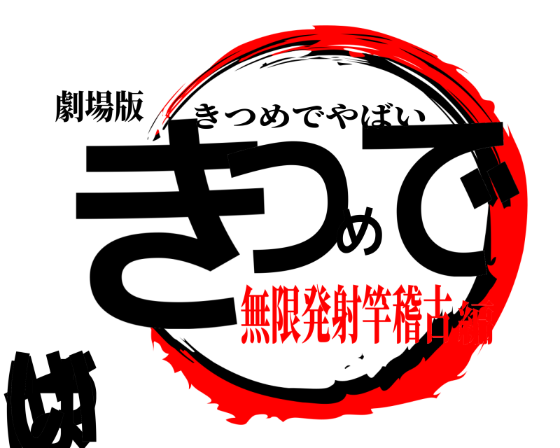 劇場版 きつめでやばい きつめでやばい 無限発射竿稽古編