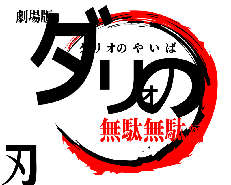 劇場版 ダリオの刃 ダリオのやいば 無駄無駄編
