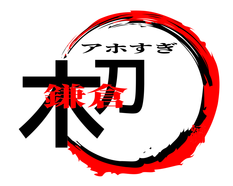  木刀 アホすぎ 鎌倉編