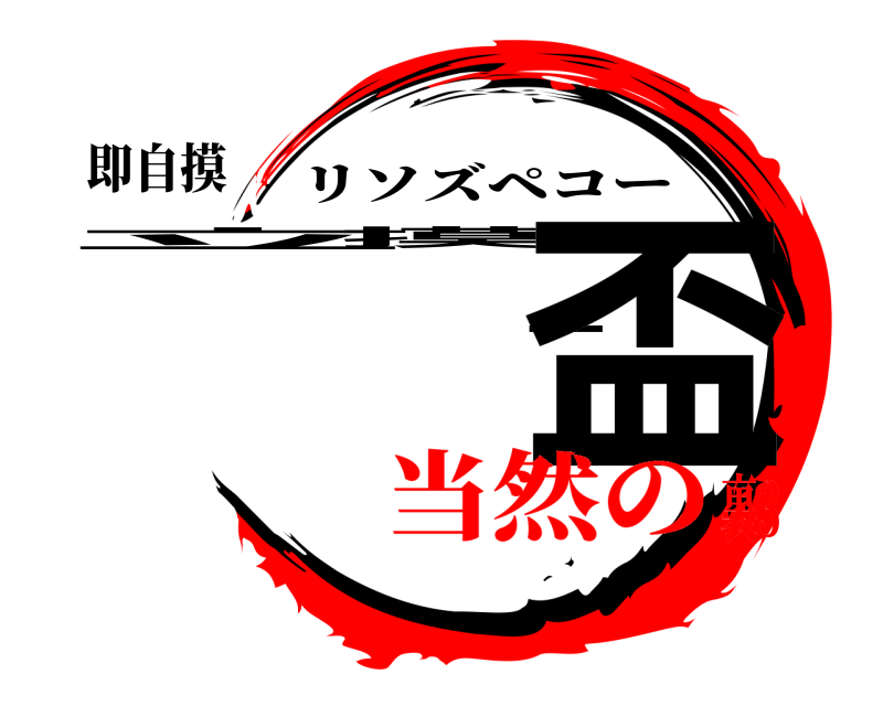 即自摸 立摸一盃 リソズペコー 当然の裏3