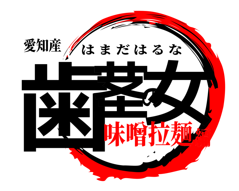 愛知産 歯茎の女 はまだはるな 味噌拉麺編