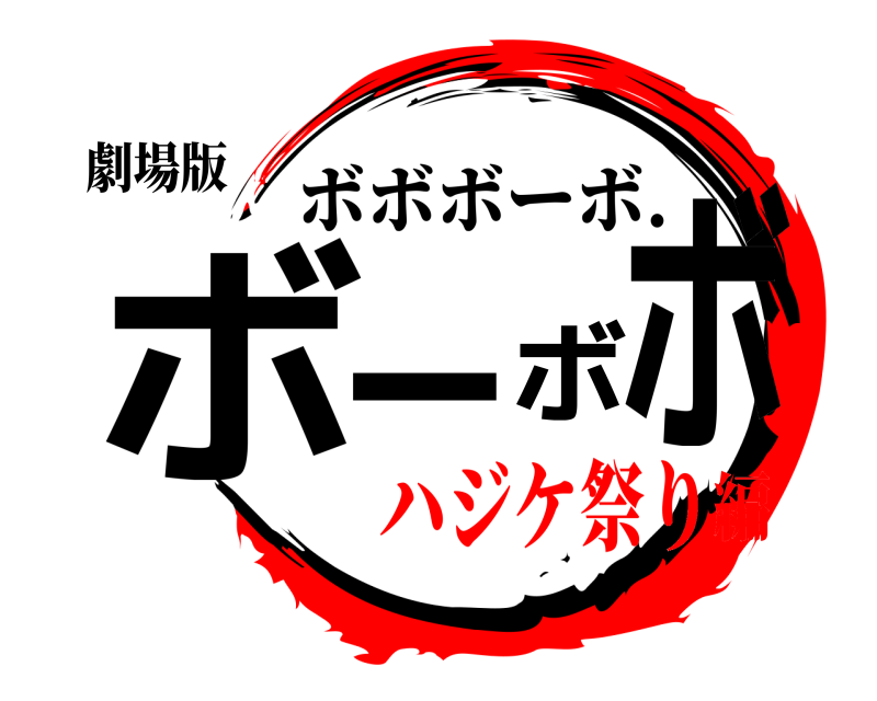 劇場版 ボーボボ ボボボーボ. ハジケ祭り編