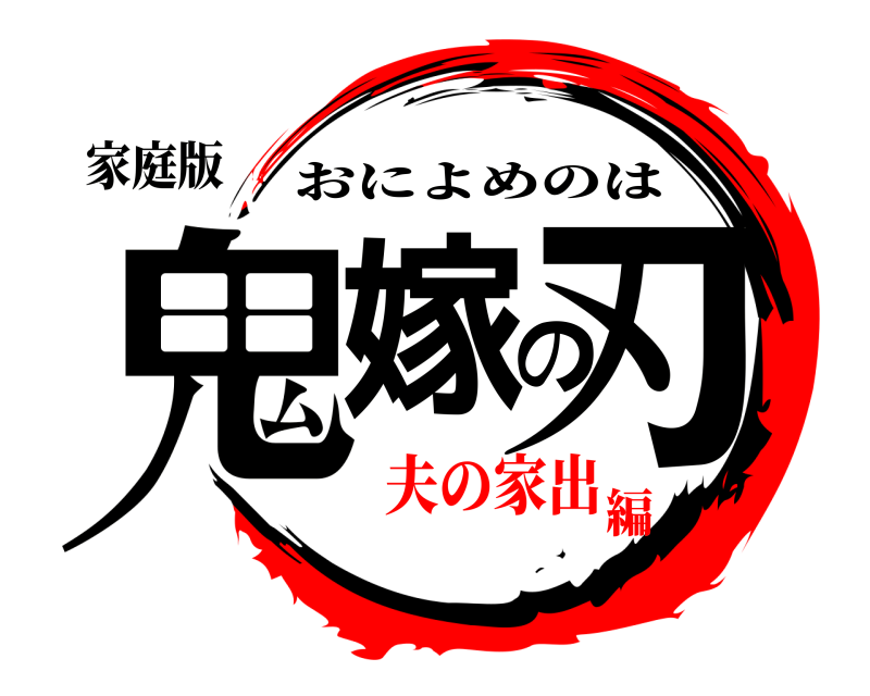 家庭版 鬼嫁の刃 おによめのは 夫の家出編