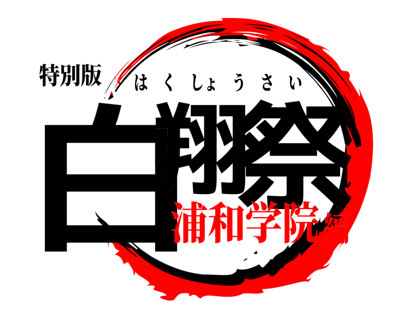 特別版 白翔 祭 はくしょうさい 浦和学院編