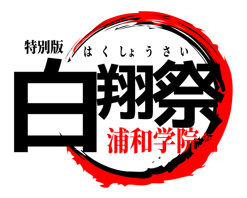 特別版 白翔 祭 はくしょうさい 浦和学院編