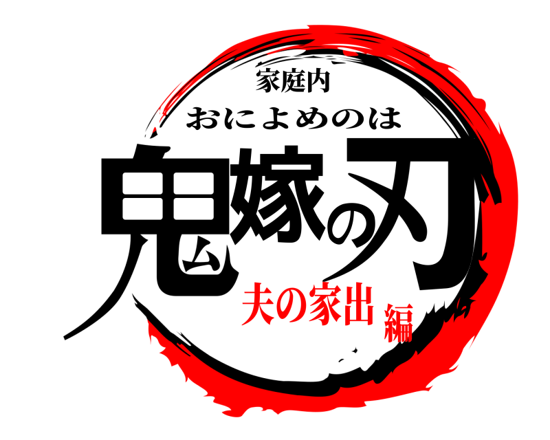 家庭内 鬼嫁の刃 おによめのは 夫の家出編