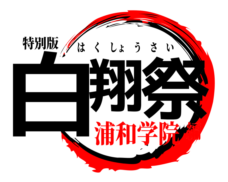 特別版 白翔 祭 はくしょうさい 浦和学院編