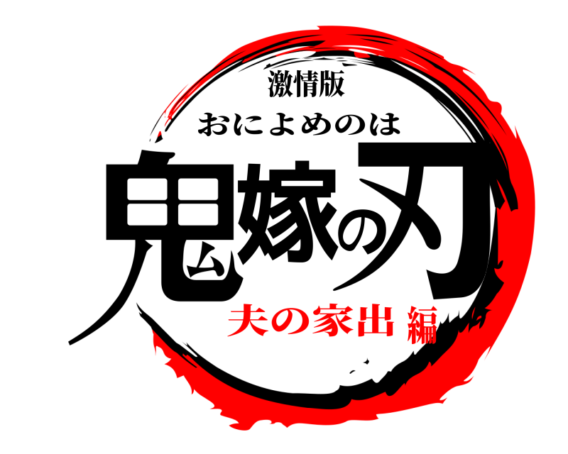激情版 鬼嫁の刃 おによめのは 夫の家出編