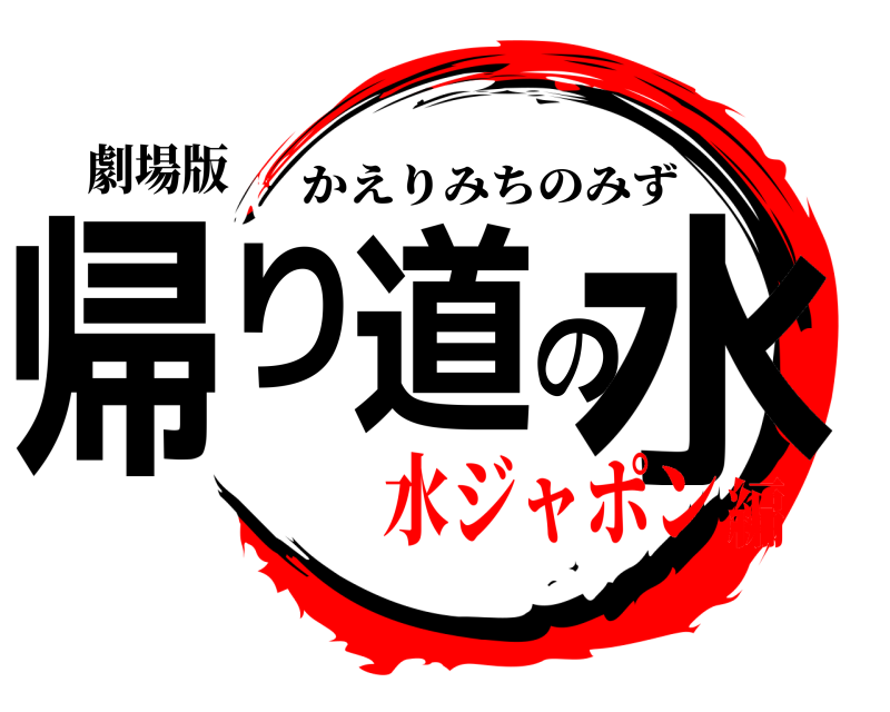 劇場版 帰り道の水 かえりみちのみず 水ジャポン編