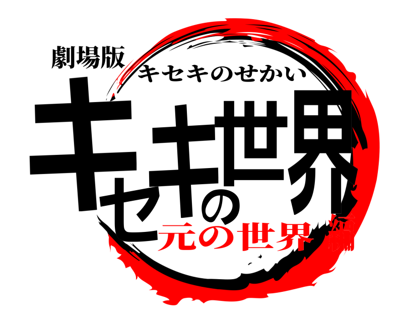 劇場版 キセキの世界 キセキのせかい 元の世界編