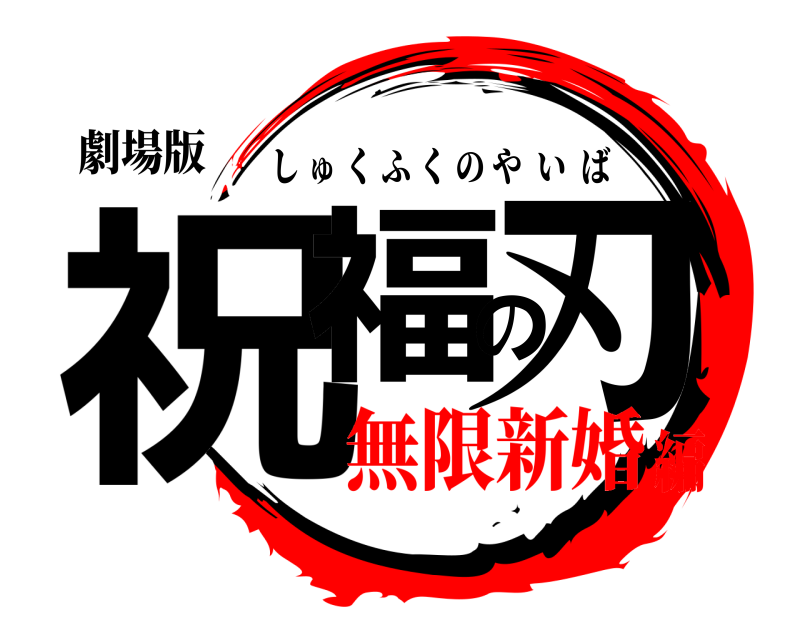 劇場版 祝福の刃 しゅくふくのやいば 無限新婚編