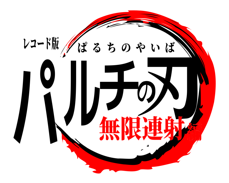 レコード版 パルチの刃 ぱるちのやいば 無限連射編