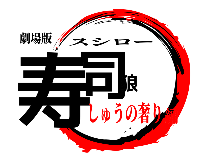 劇場版 寿司狼 スシロー しゅうの奢り編