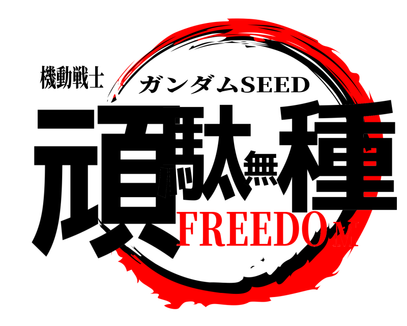 機動戦士 頑駄無種 ガンダムSEED FREEDOM