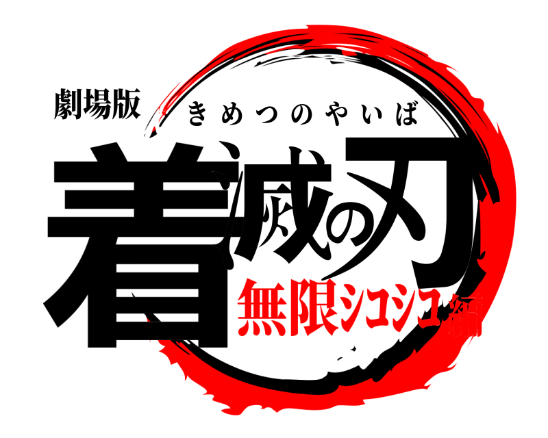 劇場版 着滅の刃 きめつのやいば 無限ｼｺｼｺ編
