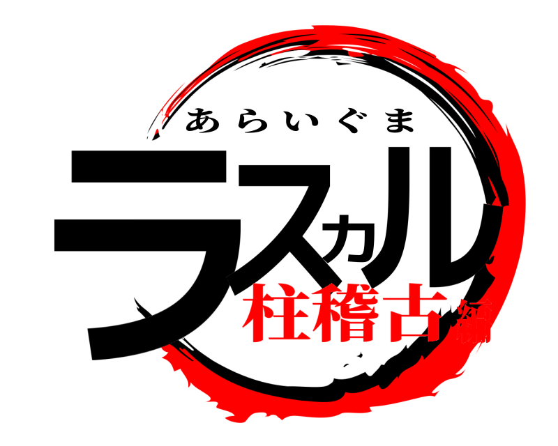  ラスカル あらいぐま 柱稽古編