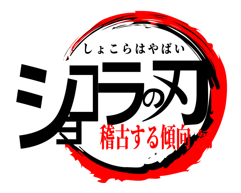  ショコラの刃 しょこらはやばい 稽古する傾向編