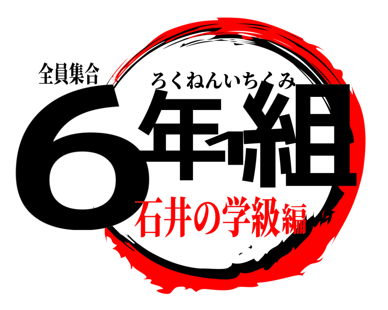全員集合 6年1組 ろくねんいちくみ 石井の学級編