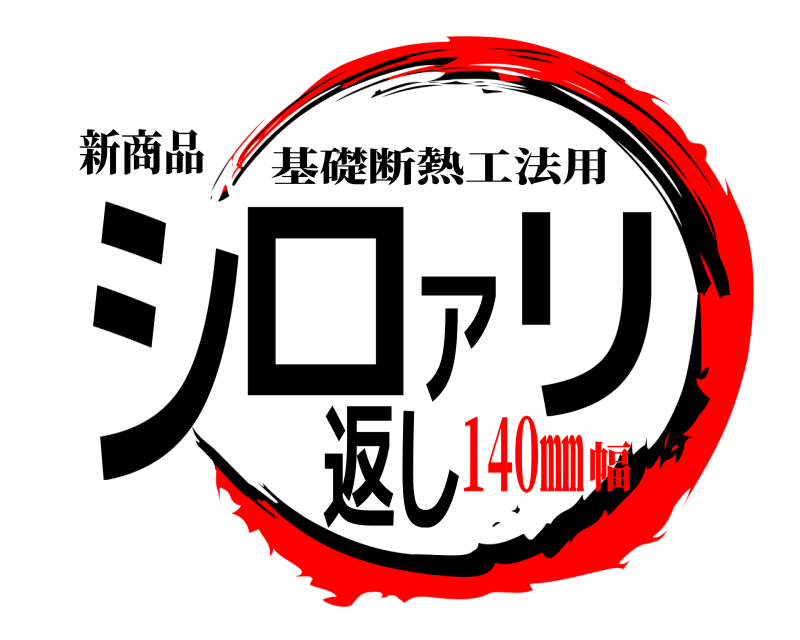 新商品 シロアリ返し 基礎断熱工法用 140㎜幅