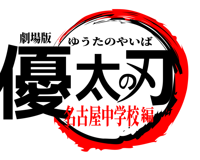 劇場版 優太の刃 ゆうたのやいば 名古屋中学校編