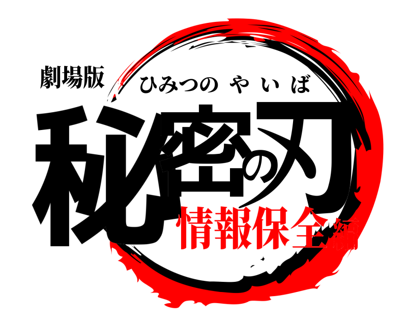 劇場版 秘密の刃 ひみつのやいば 情報保全編