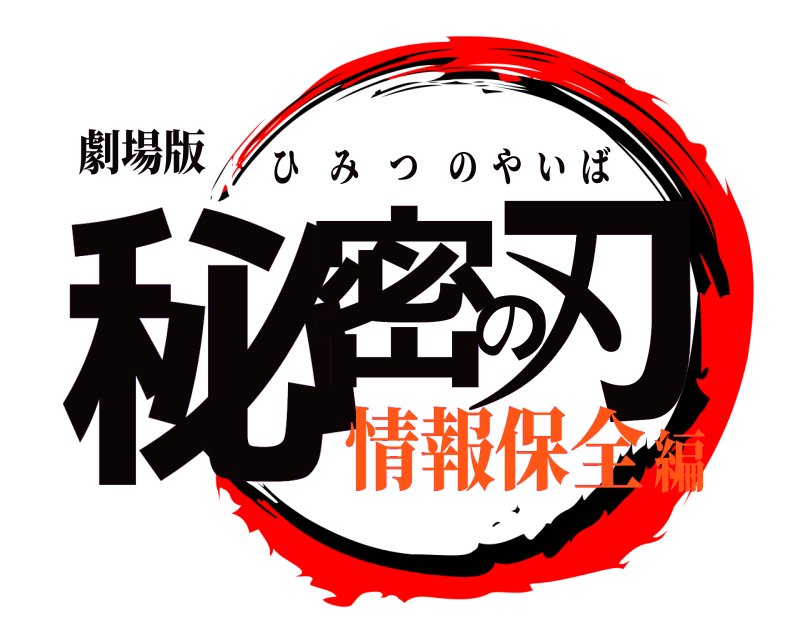 劇場版 秘密の刃 ひみつのやいば 情報保全編