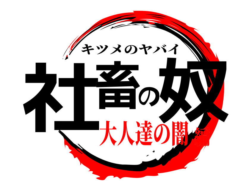  社畜の奴 キツメのヤバイ 大人達の闇編