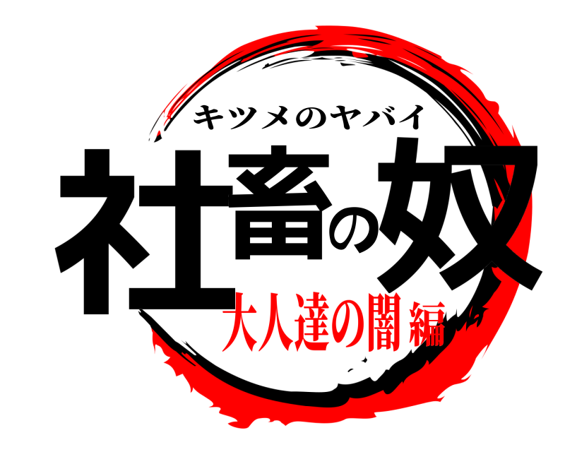  社畜の奴 キツメのヤバイ 大人達の闇編