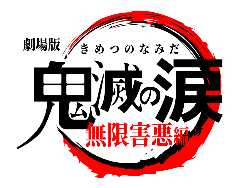 劇場版 鬼滅の涙 きめつのなみだ 無限害悪編