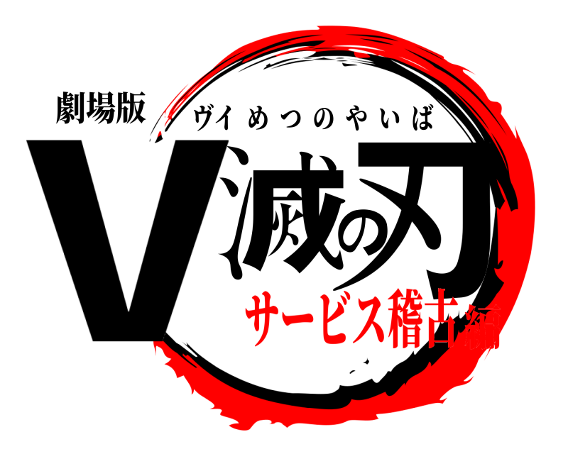 劇場版 v滅の刃 ヴイめつのやいば サービス稽古編