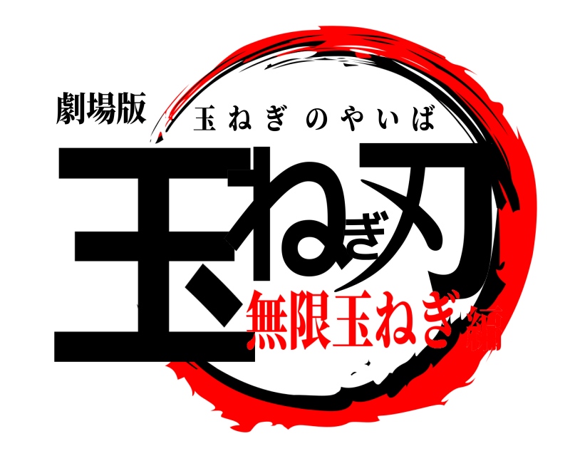 劇場版 玉ねぎ刃 玉ねぎのやいば 無限玉ねぎ編