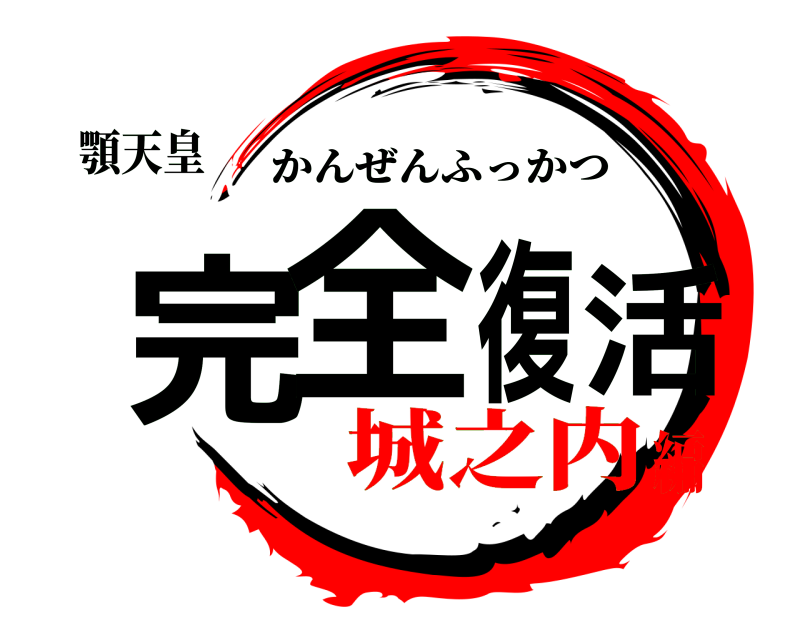 顎天皇 完全復活 かんぜんふっかつ 城之内編