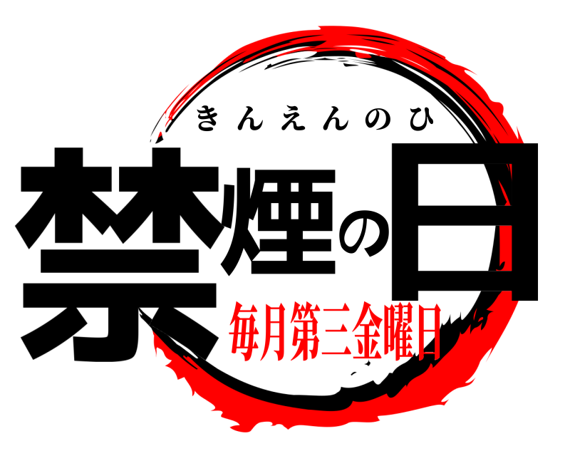  禁煙の日 きんえんのひ 毎月第三金曜日