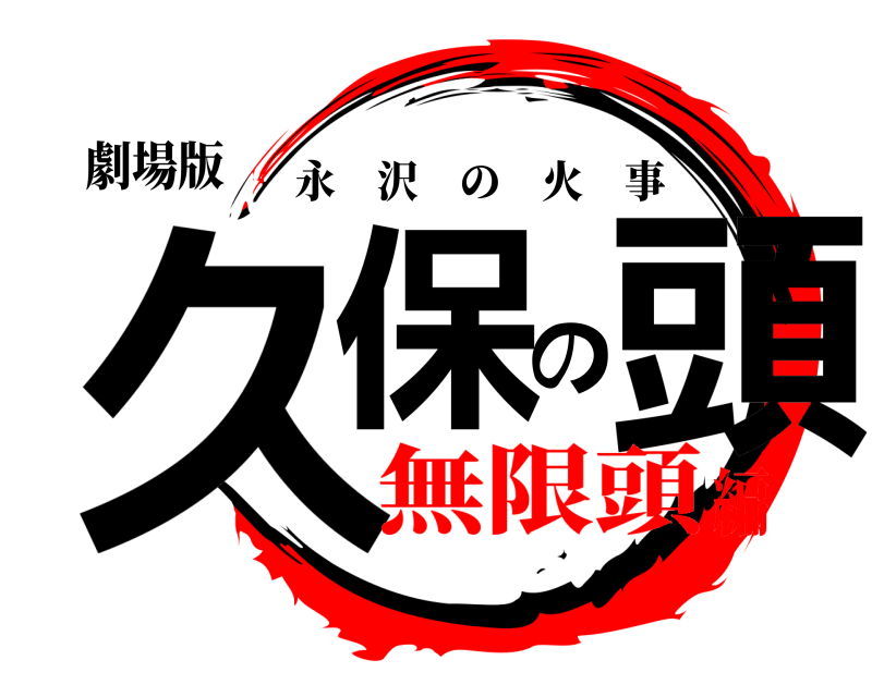 劇場版 久保の頭 永沢の火事 無限頭編