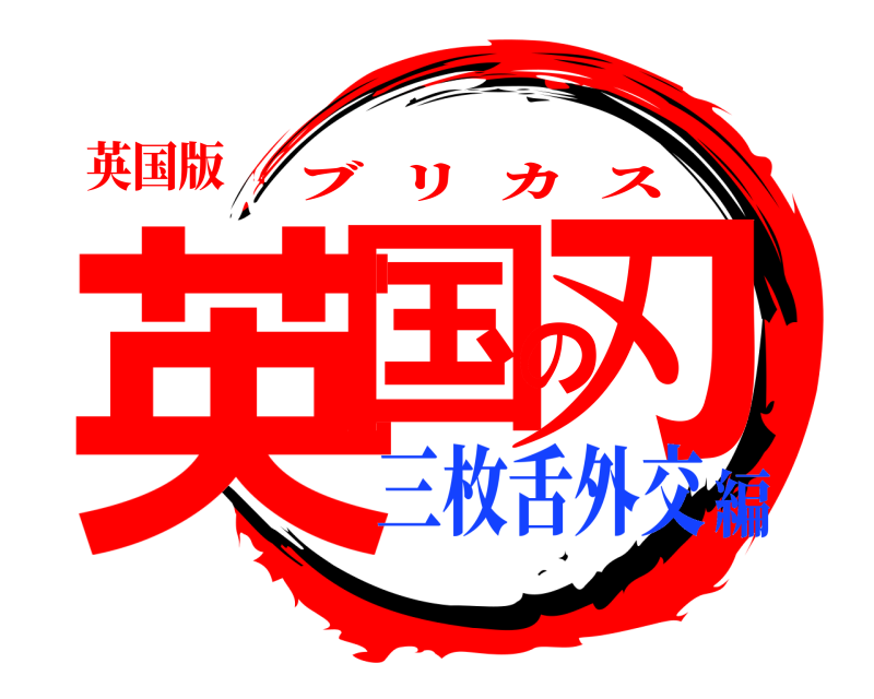 英国版 英国の刃 ブリカス 三枚舌外交編